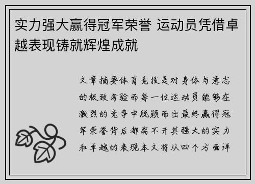 实力强大赢得冠军荣誉 运动员凭借卓越表现铸就辉煌成就