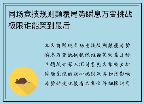 同场竞技规则颠覆局势瞬息万变挑战极限谁能笑到最后