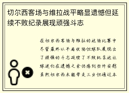 切尔西客场与维拉战平略显遗憾但延续不败纪录展现顽强斗志
