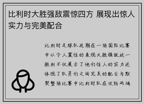 比利时大胜强敌震惊四方 展现出惊人实力与完美配合