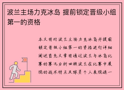 波兰主场力克冰岛 提前锁定晋级小组第一的资格