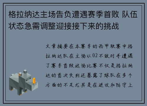 格拉纳达主场告负遭遇赛季首败 队伍状态急需调整迎接接下来的挑战
