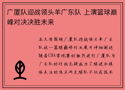 广厦队迎战领头羊广东队 上演篮球巅峰对决决胜未来