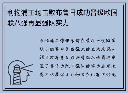 利物浦主场击败布鲁日成功晋级欧国联八强再显强队实力