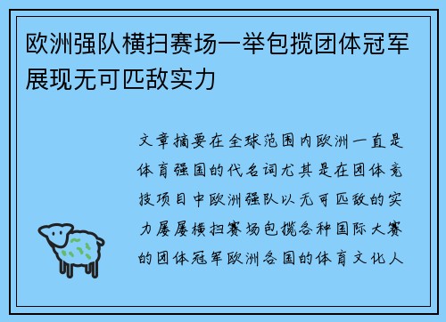 欧洲强队横扫赛场一举包揽团体冠军展现无可匹敌实力