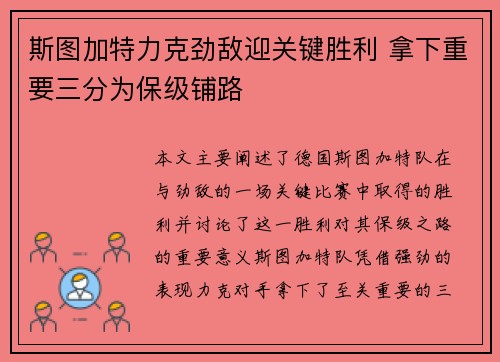 斯图加特力克劲敌迎关键胜利 拿下重要三分为保级铺路