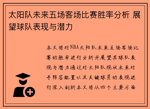 太阳队未来五场客场比赛胜率分析 展望球队表现与潜力