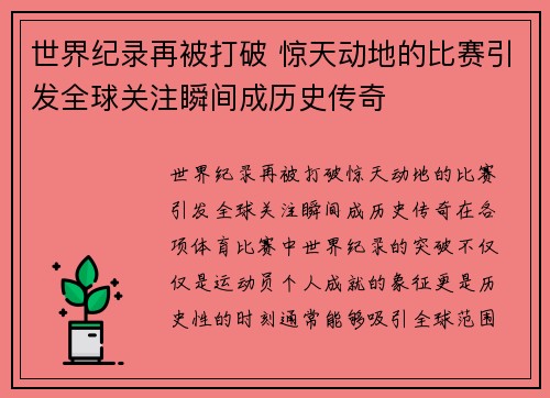 世界纪录再被打破 惊天动地的比赛引发全球关注瞬间成历史传奇