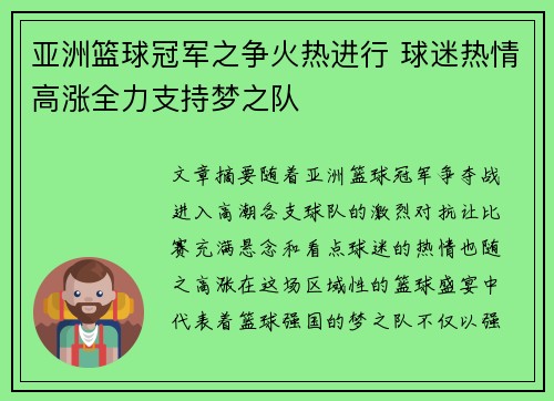 亚洲篮球冠军之争火热进行 球迷热情高涨全力支持梦之队