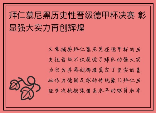 拜仁慕尼黑历史性晋级德甲杯决赛 彰显强大实力再创辉煌
