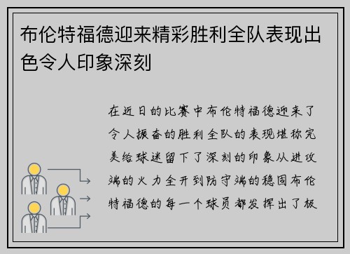 布伦特福德迎来精彩胜利全队表现出色令人印象深刻