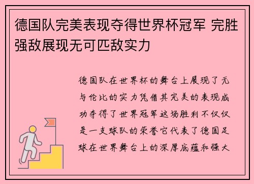 德国队完美表现夺得世界杯冠军 完胜强敌展现无可匹敌实力