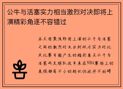 公牛与活塞实力相当激烈对决即将上演精彩角逐不容错过