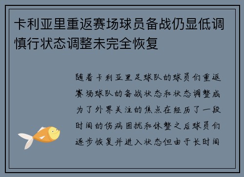 卡利亚里重返赛场球员备战仍显低调慎行状态调整未完全恢复