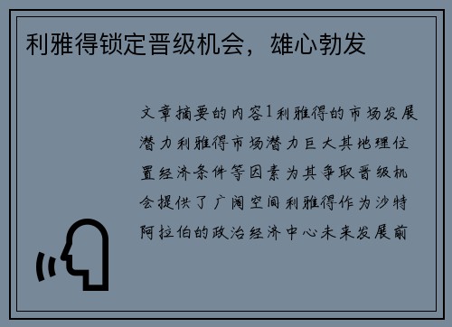 利雅得锁定晋级机会，雄心勃发