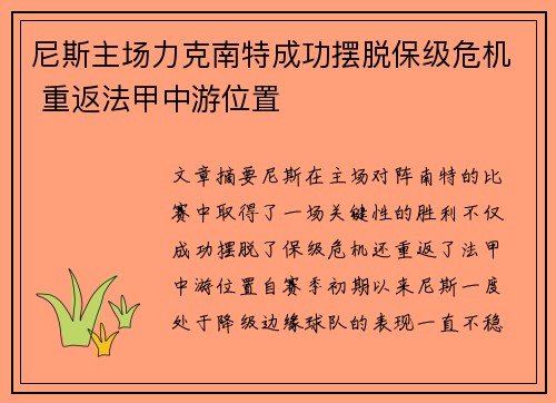 尼斯主场力克南特成功摆脱保级危机 重返法甲中游位置