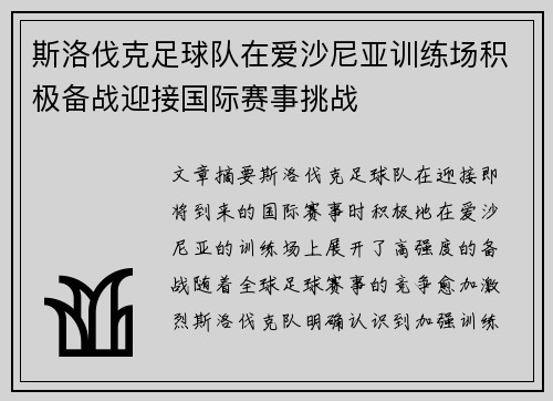 斯洛伐克足球队在爱沙尼亚训练场积极备战迎接国际赛事挑战