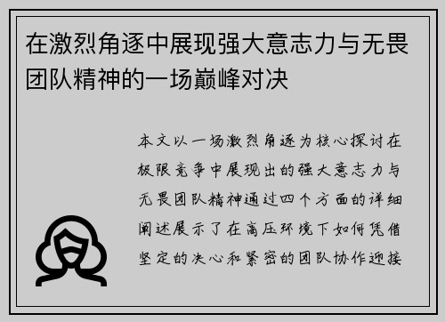 在激烈角逐中展现强大意志力与无畏团队精神的一场巅峰对决