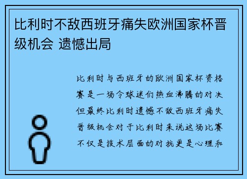 比利时不敌西班牙痛失欧洲国家杯晋级机会 遗憾出局