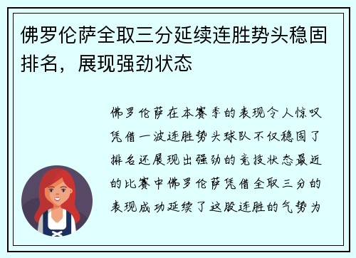 佛罗伦萨全取三分延续连胜势头稳固排名，展现强劲状态