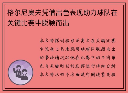 格尔尼奥夫凭借出色表现助力球队在关键比赛中脱颖而出