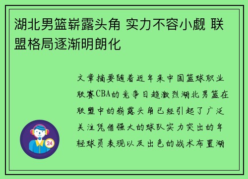 湖北男篮崭露头角 实力不容小觑 联盟格局逐渐明朗化