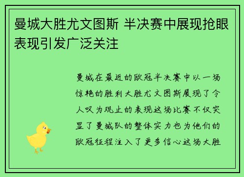 曼城大胜尤文图斯 半决赛中展现抢眼表现引发广泛关注
