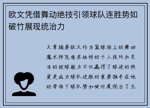 欧文凭借舞动绝技引领球队连胜势如破竹展现统治力