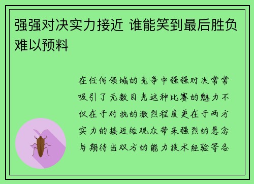 强强对决实力接近 谁能笑到最后胜负难以预料