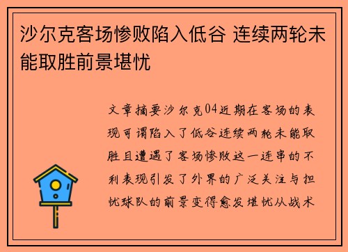 沙尔克客场惨败陷入低谷 连续两轮未能取胜前景堪忧