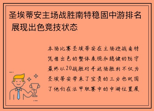 圣埃蒂安主场战胜南特稳固中游排名 展现出色竞技状态