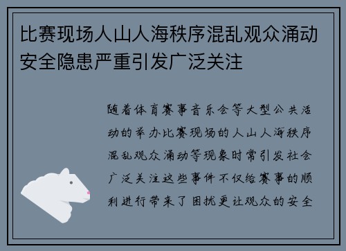 比赛现场人山人海秩序混乱观众涌动安全隐患严重引发广泛关注