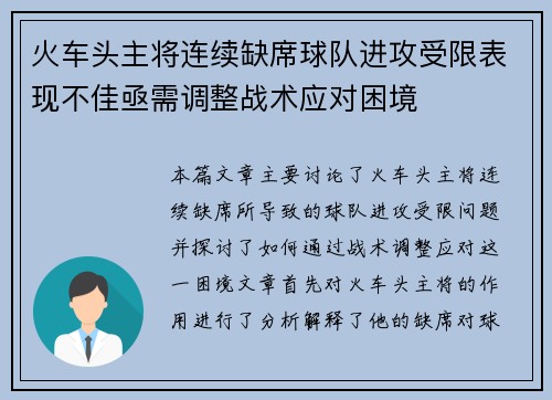 火车头主将连续缺席球队进攻受限表现不佳亟需调整战术应对困境