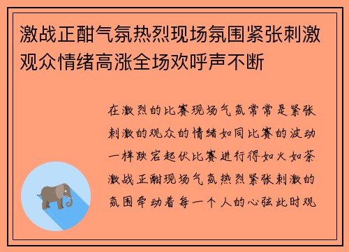 激战正酣气氛热烈现场氛围紧张刺激观众情绪高涨全场欢呼声不断