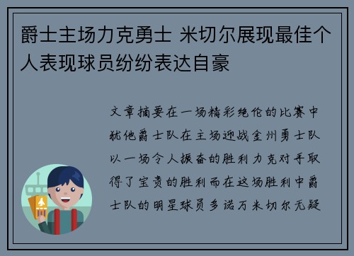 爵士主场力克勇士 米切尔展现最佳个人表现球员纷纷表达自豪