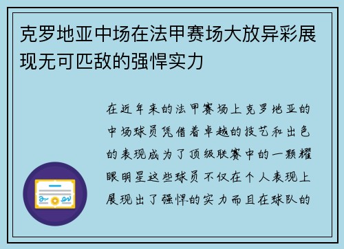 克罗地亚中场在法甲赛场大放异彩展现无可匹敌的强悍实力