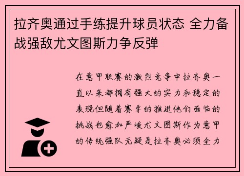 拉齐奥通过手练提升球员状态 全力备战强敌尤文图斯力争反弹