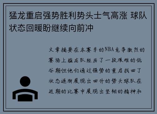 猛龙重启强势胜利势头士气高涨 球队状态回暖盼继续向前冲