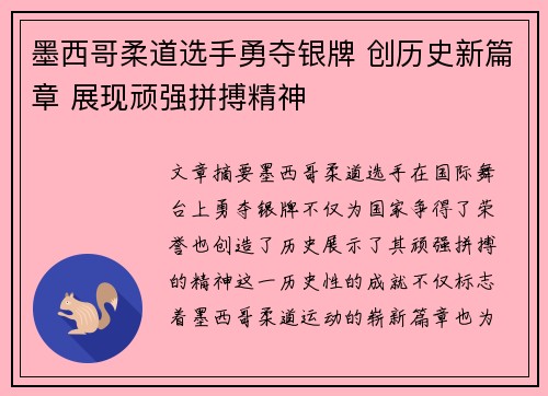 墨西哥柔道选手勇夺银牌 创历史新篇章 展现顽强拼搏精神
