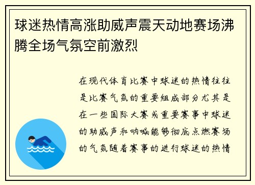球迷热情高涨助威声震天动地赛场沸腾全场气氛空前激烈