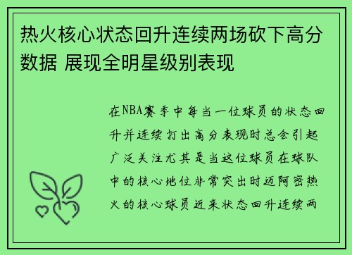 热火核心状态回升连续两场砍下高分数据 展现全明星级别表现