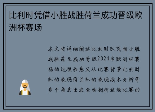 比利时凭借小胜战胜荷兰成功晋级欧洲杯赛场