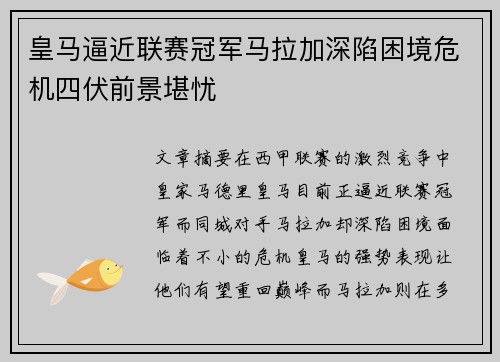 皇马逼近联赛冠军马拉加深陷困境危机四伏前景堪忧