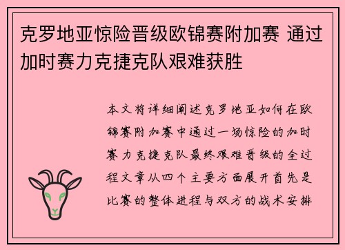 克罗地亚惊险晋级欧锦赛附加赛 通过加时赛力克捷克队艰难获胜