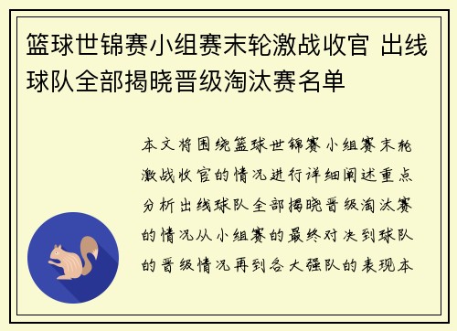 篮球世锦赛小组赛末轮激战收官 出线球队全部揭晓晋级淘汰赛名单