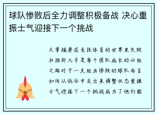 球队惨败后全力调整积极备战 决心重振士气迎接下一个挑战
