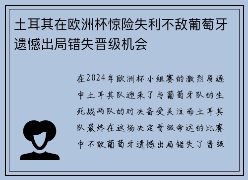 土耳其在欧洲杯惊险失利不敌葡萄牙遗憾出局错失晋级机会