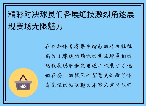 精彩对决球员们各展绝技激烈角逐展现赛场无限魅力