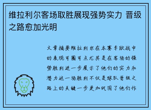 维拉利尔客场取胜展现强势实力 晋级之路愈加光明