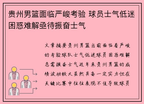 贵州男篮面临严峻考验 球员士气低迷困惑难解亟待振奋士气